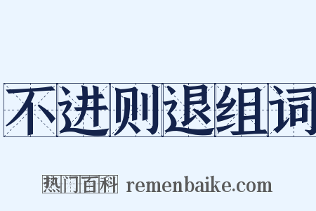 不进则退组词是什么意思的图片
